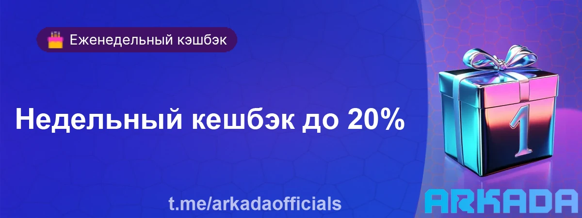 Недельный кешбэк до 20% для всех игроков Аркада Казино Недельный кешбэк до 20%