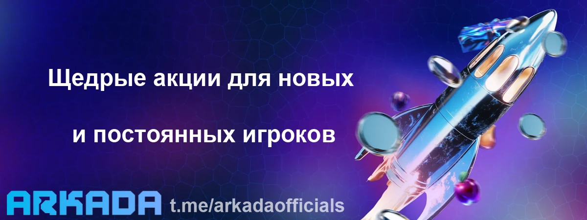 Arkada Casino бонусы — щедрые акции для новых и постоянных игроков Arkada Casino бонусы