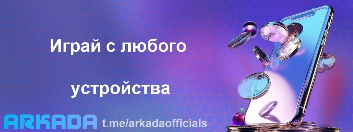 Arkada Casino мобильная версия — играй с любого устройства Arkada Casino мобильная версия