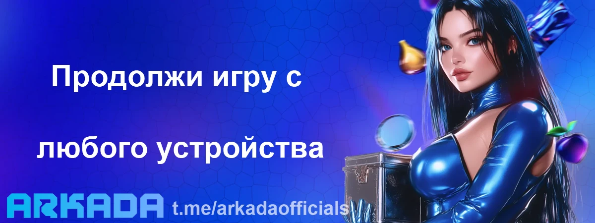 Arkada Casino вход — продолжи игру с любого устройства Arkada Casino вход