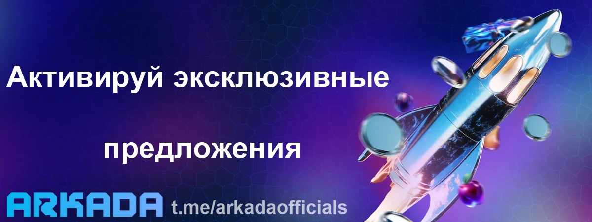 Аркада Казино промокод — активируй эксклюзивные предложения Аркада Казино промокод