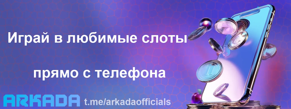 Аркада Казино скачать — играй в любимые слоты прямо с телефона Аркада Казино скачать