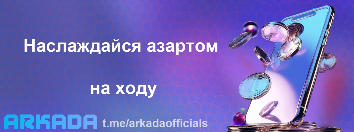 Казино Arkada мобильная версия — наслаждайся азартом на ходу Казино Arkada мобильная версия